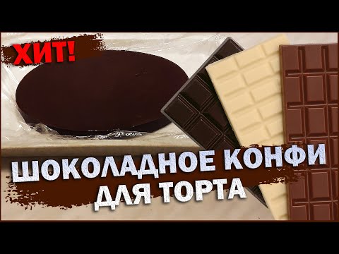 Видео: ПОТРЯСАЮЩИЙ РЕЦЕПТ! Шоколадное конфи для торта / Домашняя выпечка