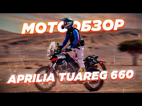 Видео: Обзор Aprilia Tuareg. Отличная альтернатива Tenere.