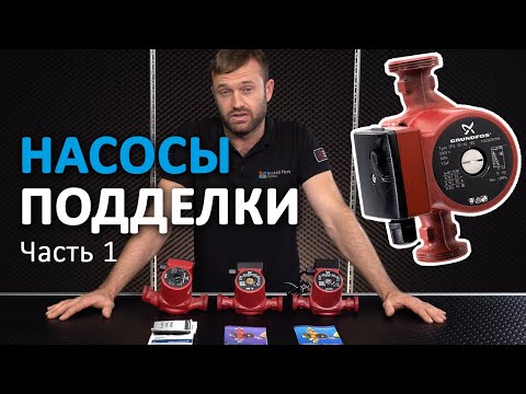 Видео: Подделка насоса Grundfos UPS 25-60 - как отличить оригинал, внешние отличия | Часть 1/3