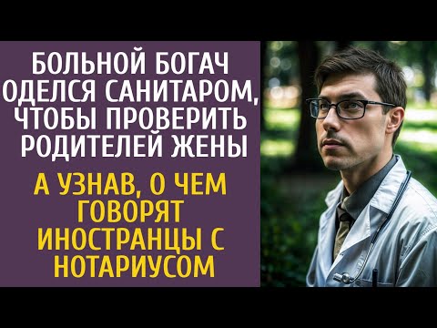 Видео: Больной богач оделся санитаром, проверить родителей жены… А узнав, что говорят иностранцы и нотариус