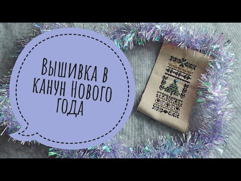 Видео: Вышивка в канун Нового года