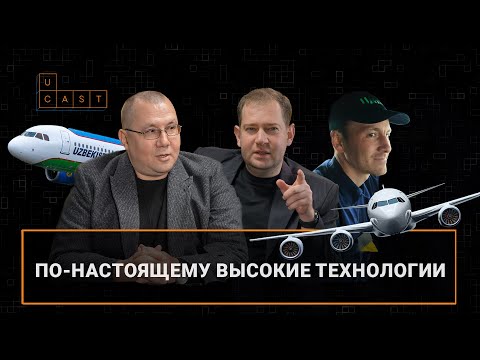 Видео: Реактивные IT: всё о технологиях в авиации и работе Uzbekistan Airways Technics