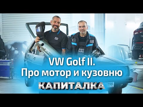 Видео: Работа с кузовом и капитальный ремонт двигателя VW Golf 2 | Капиталка