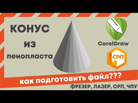 Видео: Как вырезать конус из пенопласта на станке СРП 32хх. Урок Corel draw.
