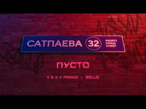 Видео: V $ X V PRiNCE X BOLLO - ПУСТО