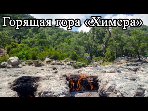 Видео: Путешествие по Турции. часть 10. Горящая гора "Химера"