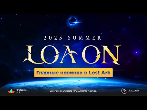 Видео: Главные новинки с летней презентации LOA ON SUMMER 2025