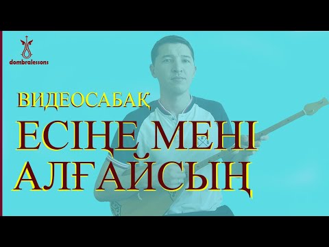 Видео: Есіңе мені алғайсың  - видеосабақ домбырада / Есине мени алгайсын видеоурок  на домбре