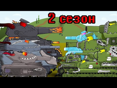 Видео: ВСЕ СЕРИИ КВ-44 и КВ-6 в мире Левиафана + Бонусная концовка - Мультики про танки