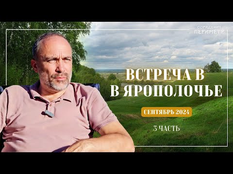 Видео: Встреча в Ярополочье сентябрь 2024 часть 3 #гарат #периметр #школасорадение