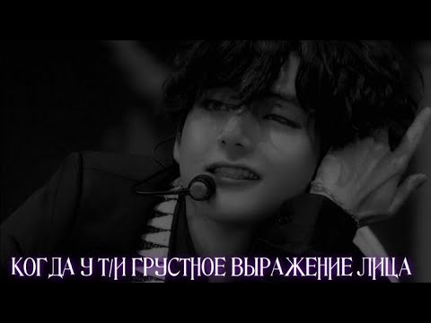 Видео: [REACTION BTS] • КОГДА У Т/И ГРУСТНОЕ ВЫРАЖЕНИЕ ЛИЦА