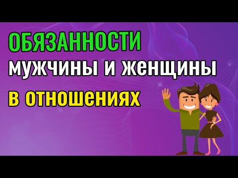 Видео: Обязанности мужчины и женщины в отношениях