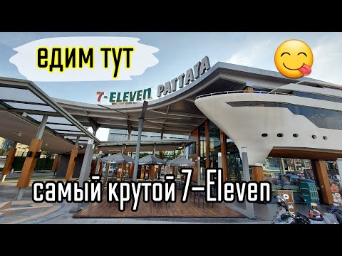 Видео: Паттайя 2023. Обед в самом крутом 7-Eleven.