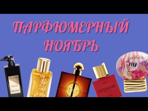 Видео: 💟ПАРФЮМЕРНЫЙ НОЯБРЬ💟#парфюмерия #бюджетная #духи #парфюм
