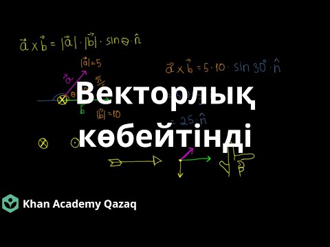 Видео: Векторлық көбейтінді (2-бөлім) | Физика | Қазақ Хан Академиясы