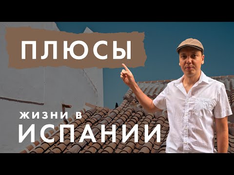 Видео: ПЛЮСЫ ЖИЗНИ В ИСПАНИИ