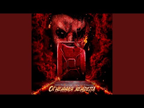 Видео: Огненная вендетта