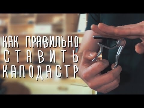 Видео: Как правильно ставить каподастр | gitaraclub.ru