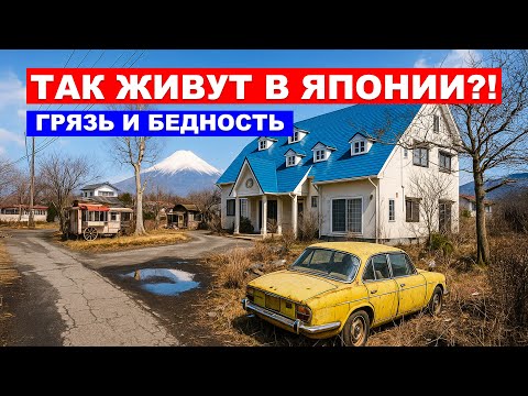 Видео: ЯПОНСКАЯ ДЕРЕВНЯ: заброшенные дома, грязные дороги и ни одного забора