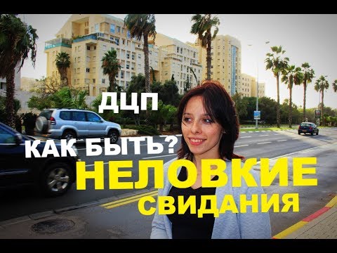 Видео: Инвалидность Знакомства, дцп и дурацкие первые свидания