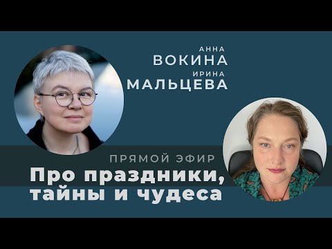 Видео: Беседа с Анной Вокиной о проживании праздников зимней стороны года.