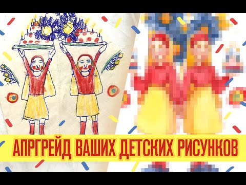 Видео: Перерисовываю ваши детские рисунки