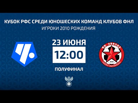 Видео: Кубок РФС среди юношеских команд  клубов ФНЛ | Чертаново — Звезда Спб. Прямая трансляция