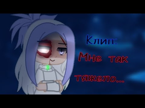 Видео: •[Клип]~Мне так тяжело...~[Клип]• |Гача нокс| Чит. Опис