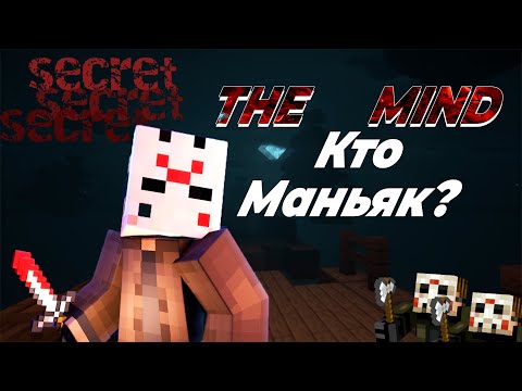 Видео: Minecraft Прохождение хоррор карты THE MIND//КТО МАНЬЯК?