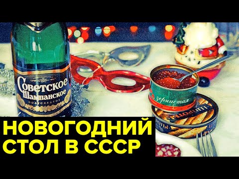 Видео: Новый год в СССР: что было на СОВЕТСКИХ столах в новогоднюю ночь?