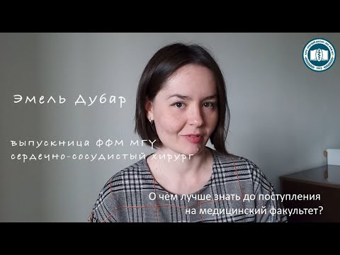 Видео: Эмель Дубар - О чем лучше знать до поступления на медицинский факультет