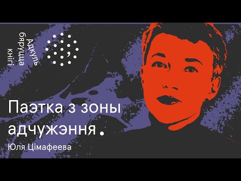 Видео: Дзённік пратэстаў, вершы пра Чарнобыль і п'еса "Экстрэмісты" | Юля Цімафеева. Адкуль бяруцца кнігі