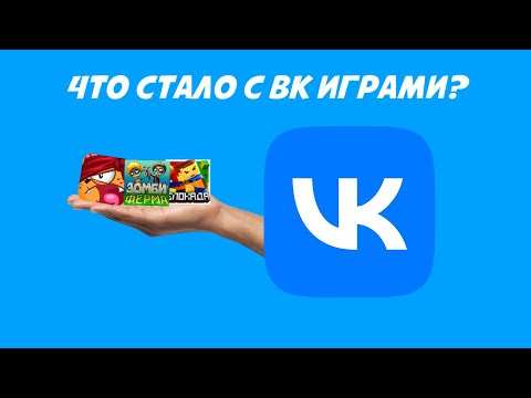 Видео: Что стало с ВК играми?