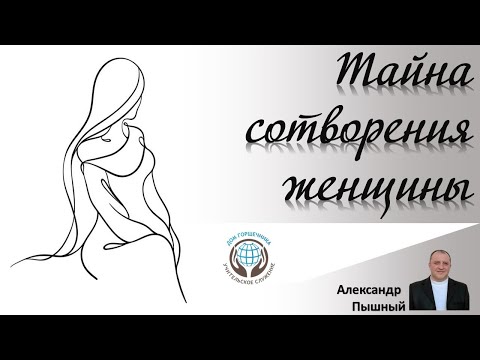 Видео: Тайна сотворения женщины. Александр Пышный.