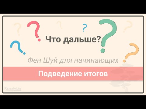 Видео: Что дальше? Подведение итогов • Урок 18