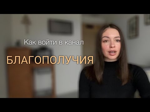 Видео: Как излучать канал благополучия и получать поддержку от системы?