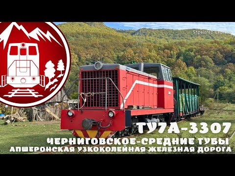 Видео: Экспедиция. Перегон Черниговское-Средние Тубы. Апшеронская узкоколейная железная дорога.