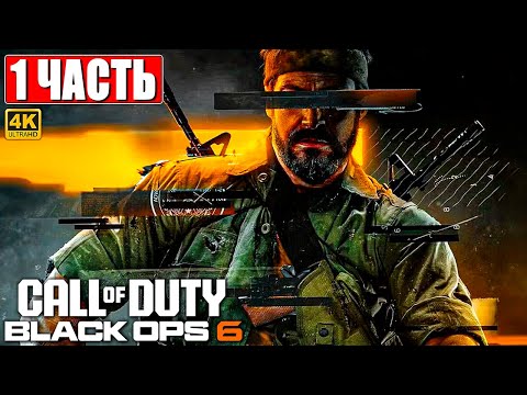 Видео: ПРОХОЖДЕНИЕ CALL OF DUTY BLACK OPS 6 [4K] ➤ Часть 1 ➤ На Русском ➤ Блэк Опс 6 на ПК (Game Pass)