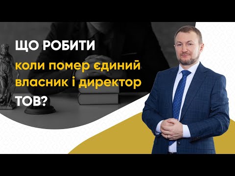 Видео: Секретні послідовності після смерті єдиного власника і директора ТОВ