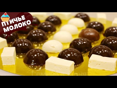 Видео: Конфеты ПТИЧЬЕ МОЛОКО - ну, оОчень вкусные!