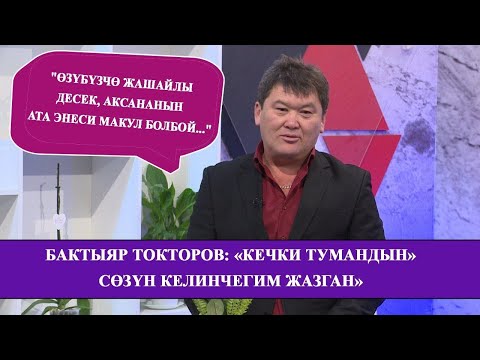 Видео: Дидар телеберүүсүндө КР эмгек сиңирген артисти Бактыяр Токторов