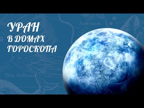 Видео: Высшие планеты: Уран в домах гороскопа [ Астролог Елена Негрей ]