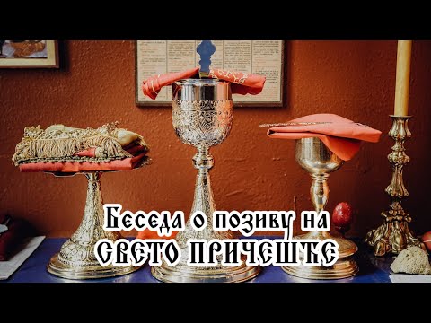 Видео: О. Петар (Драгојловић)- Беседа о позиву на СВЕТО ПРИЧЕШЋЕ