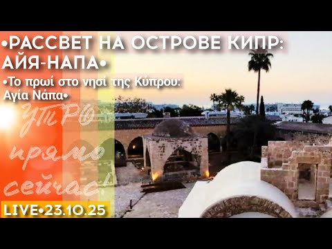 Видео: Утро на Кипре: лучшие пляжи Айя-Напы с чистейшей водой - стрим прогулка