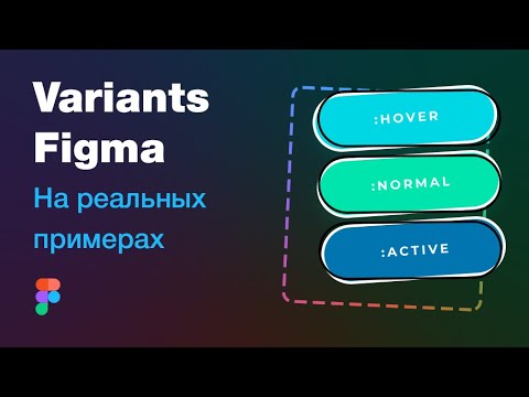 Видео: Figma Variants как пользоваться? Уроки Фигма для начинающих