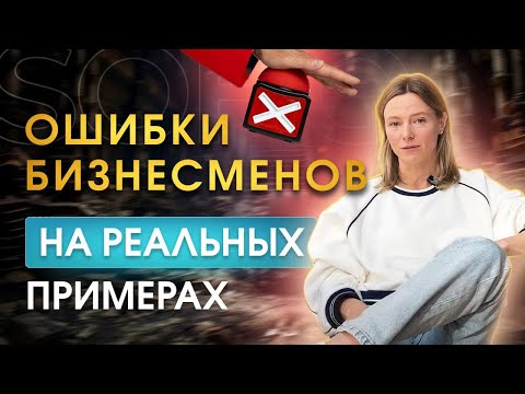 Видео: Не допускайте этих ошибок, если не хотите потерять прибыль и клиентов
