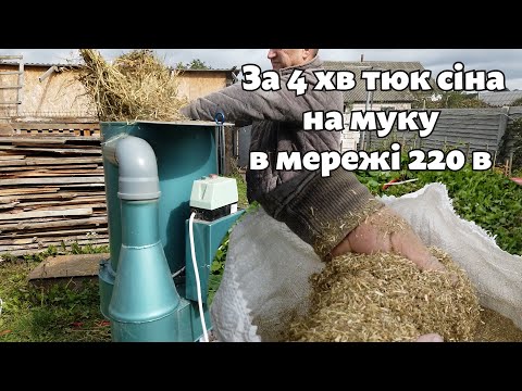 Видео: Заготівля трав'яного борошна / Подрібнювач побутовий УПР-4-220 / Сінорізка 4,0 квт / Оптиміст #13