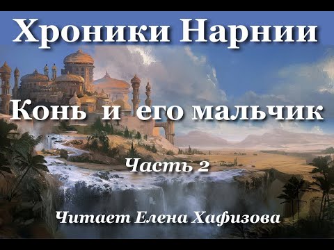 Видео: ХРОНИКИ НАРНИИ. Конь и его мальчик. 2 часть.