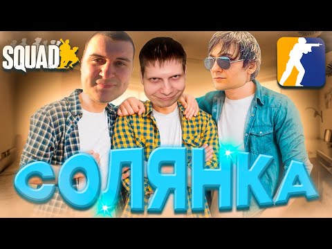 Видео: МЫ ФРИКИ И ТОЧКА | МОНТАЖ | нарезОчка! | CS2 | Squad (feat медалист, Quantum)