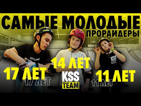 Видео: САМЫЕ МОЛОДЫЕ САМОКАТЕРЫ KSS TEAM \ про уровень в 11, 14, 17 лет по трюковому самокату